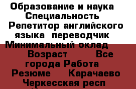 Образование и наука › Специальность ­ Репетитор английского языка, переводчик › Минимальный оклад ­ 600 › Возраст ­ 23 - Все города Работа » Резюме   . Карачаево-Черкесская респ.,Карачаевск г.